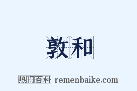 敦和是什么意思的图片